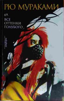 Книга Мураками Р. 69 Все оттенки голубого, 11-13266, Баград.рф